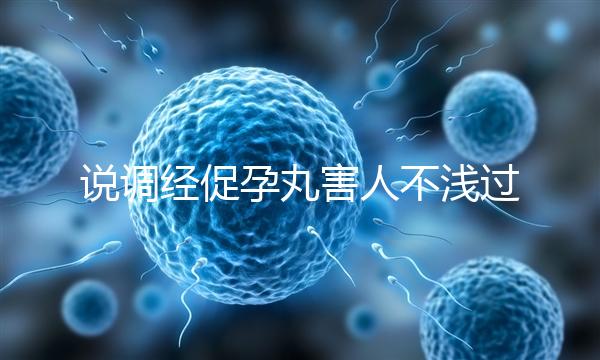 說調經促孕丸害人不淺過分了！它對助孕是有用的