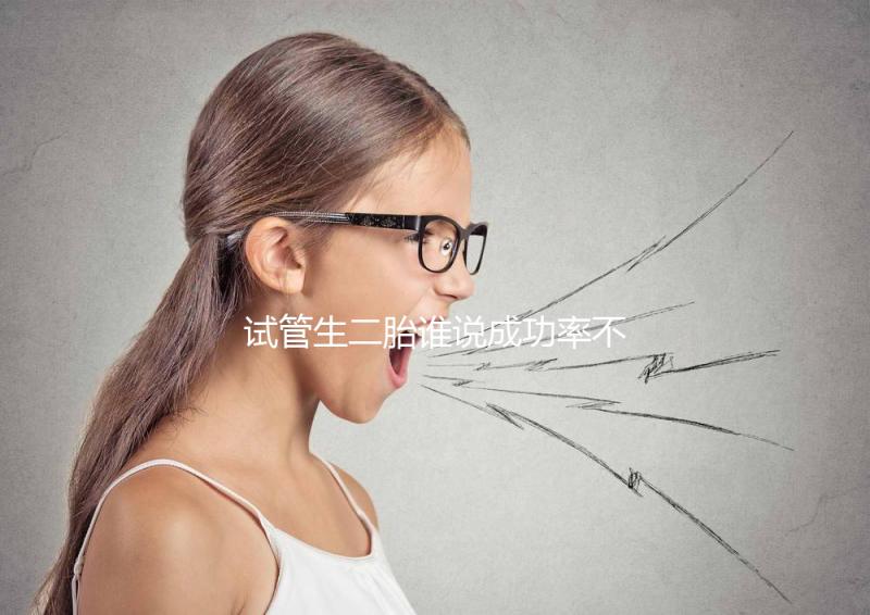試管生二胎誰(shuí)說(shuō)成功率不高,是否比一胎容易著床一看便知