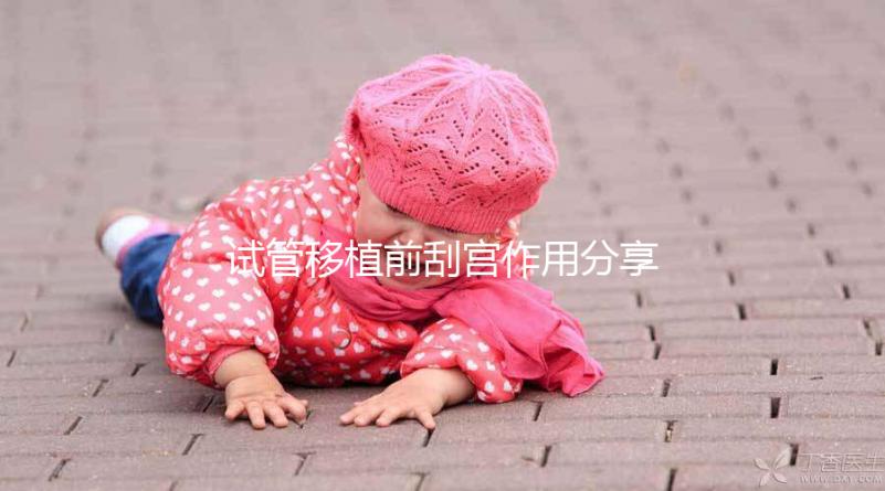 試管移植前刮宮作用分享,進(jìn)來看看其是否對(duì)著床有幫助