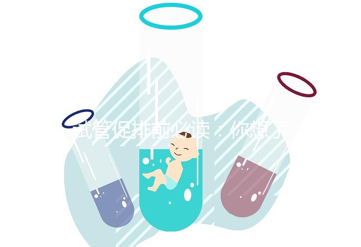 試管促排前必讀：你想了解的微刺激方案費用都在這里！