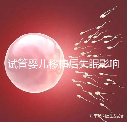 試管嬰兒移植后失眠影響胚胎著床!做到這3點才能避免