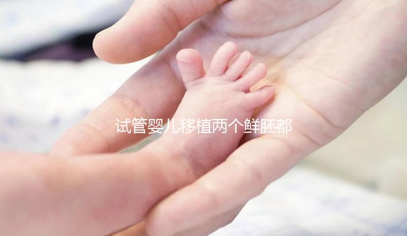 試管嬰兒移植兩個(gè)鮮胚都失敗了，事出有因全在這3點(diǎn)