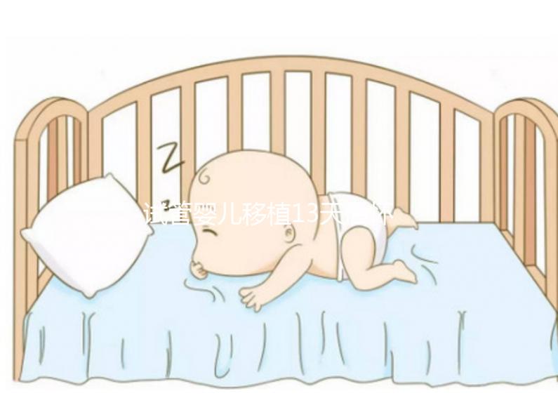 試管嬰兒移植13天后懷孕吃李子好不好？