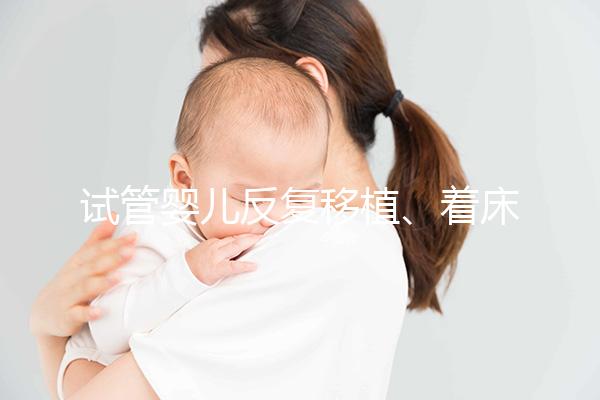 試管嬰兒反復移植、著床失敗，找對原因成功一半