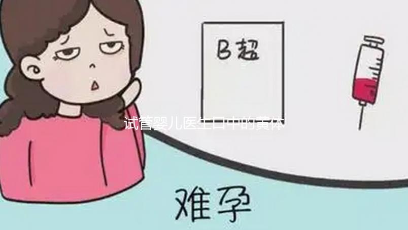 試管嬰兒醫(yī)生口中的黃體功能不全到底為那般?