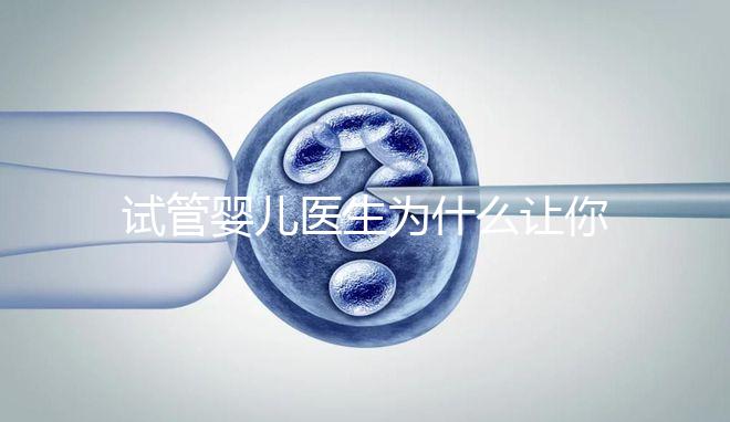 試管嬰兒醫生為什么讓你花錢查甲狀腺功能?