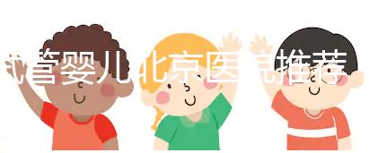 試管嬰兒北京醫(yī)院推薦：哪家性?xún)r(jià)比高成功率佳？