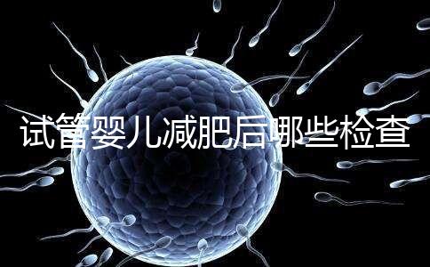 試管嬰兒減肥后哪些檢查重新做揭秘，這時間查血再來一次