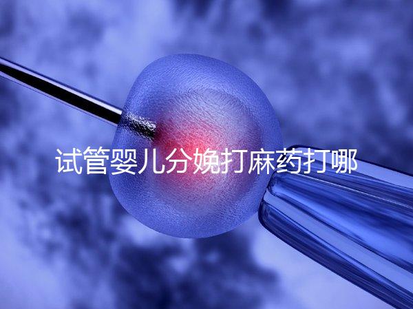 試管嬰兒分娩打麻藥打哪里看過來，疼不疼產科醫生告訴你