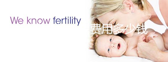 試管嬰兒住院費(fèi)用多少錢(qián)一天戳，醫(yī)保能否報(bào)銷(xiāo)一看便知