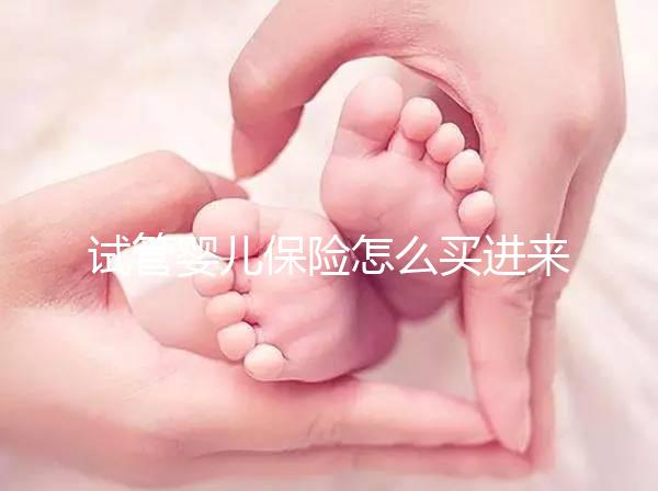 試管嬰兒保險怎么買進(jìn)來瞧！對女性年齡有限制千萬注意