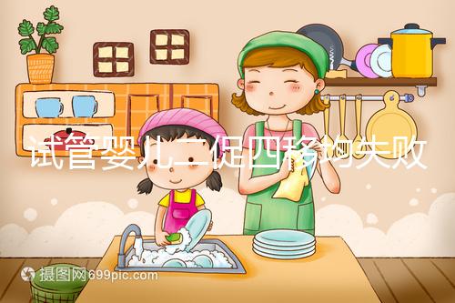 試管嬰兒二促四移均失敗，醫生細節把控終移植成功