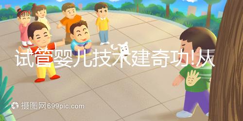 試管嬰兒技術建奇功!從根源上解決克氏綜合征遺傳問題