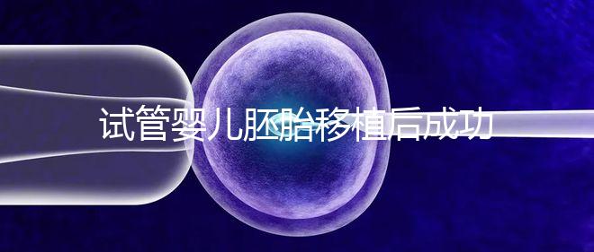 試管嬰兒胚胎移植后成功懷孕,還能做婦檢嗎?