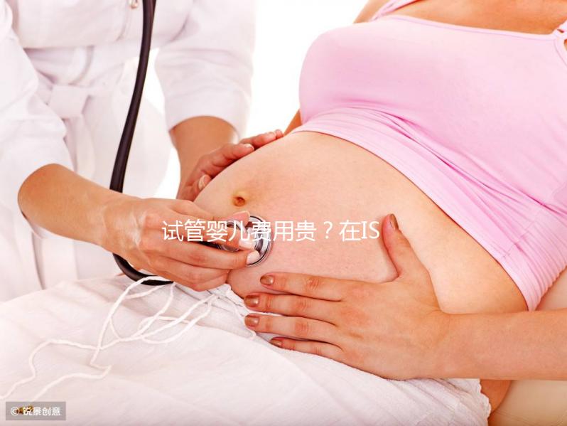 試管嬰兒費用貴?在ISIDA診所不存在