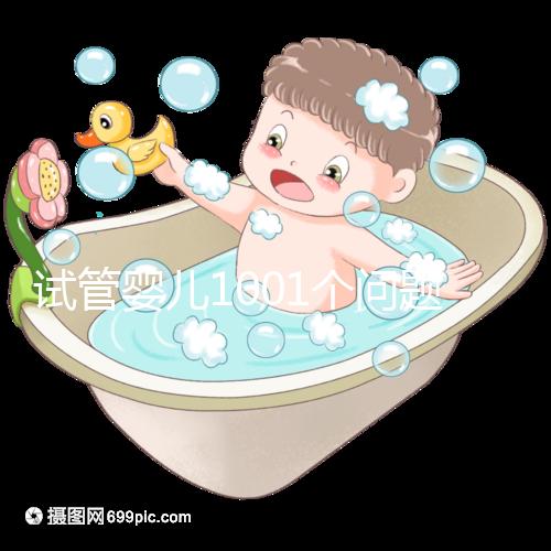 試管嬰兒1001個(gè)問(wèn)題，醫(yī)生挑了你最“操心”的來(lái)回答