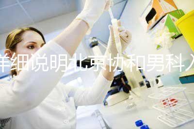 詳細(xì)說(shuō)明北京協(xié)和男科入職體檢多少錢(qián)，不要再錯(cuò)過(guò)了