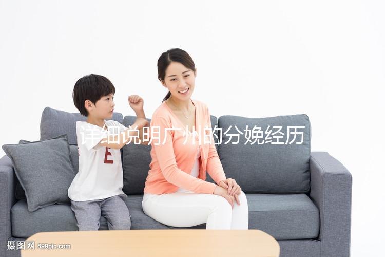 詳細說明廣州的分娩經歷一次多少錢，2024年這些醫院都有機器