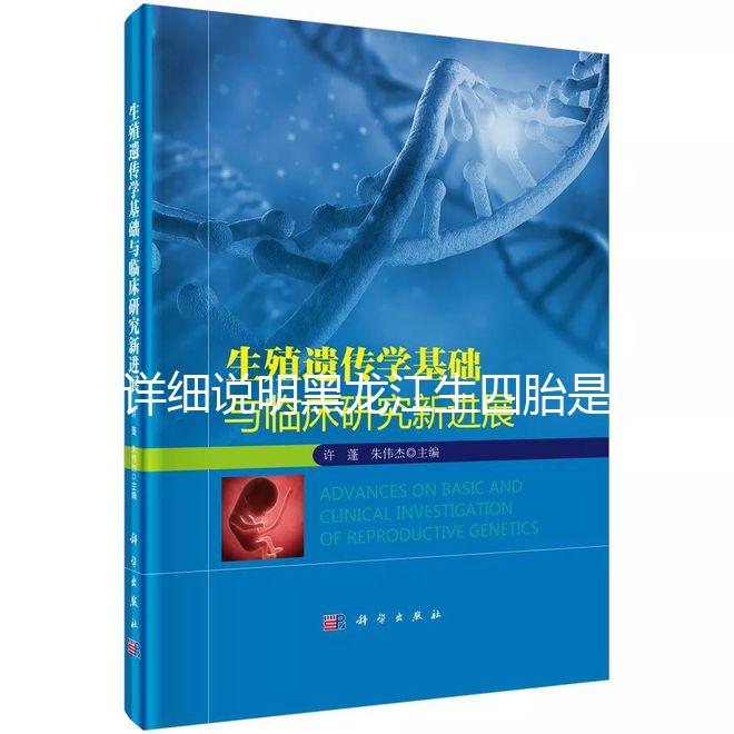 詳細(xì)說明黑龍江生四胎是否有補(bǔ)貼，提前了解政策，更好地準(zhǔn)備懷孕