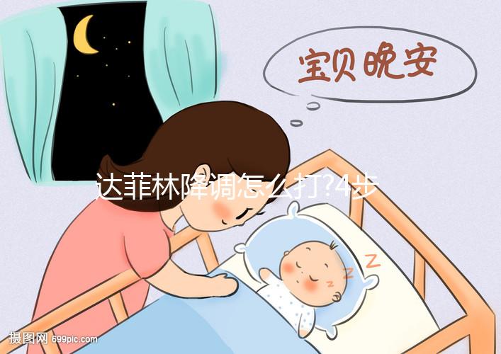 達菲林降調怎么打?4步輕松注射,快來學一學