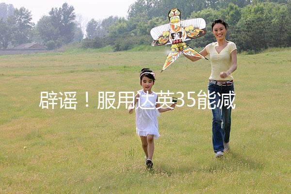 辟謠！服用達英35能減肥？別再被這些觀點誤導了