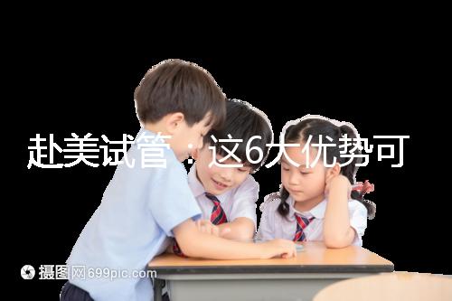 赴美試管：這6大優(yōu)勢(shì)可能是你選擇夢(mèng)美hrc的原因