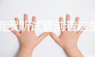 赴俄羅斯試管前看這里:NGC國際生殖中心了解下