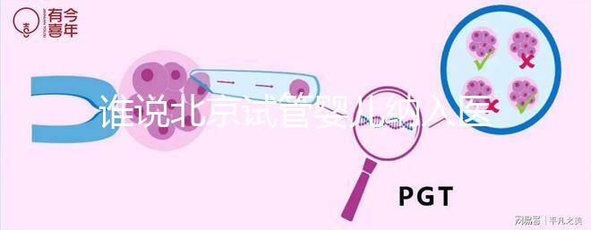 誰說北京試管嬰兒納入醫(yī)保沒執(zhí)行,專家:暫時(shí)被叫停了而已