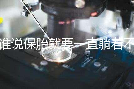 誰說保胎就要一直躺著不動！這個保胎偏方可不要信