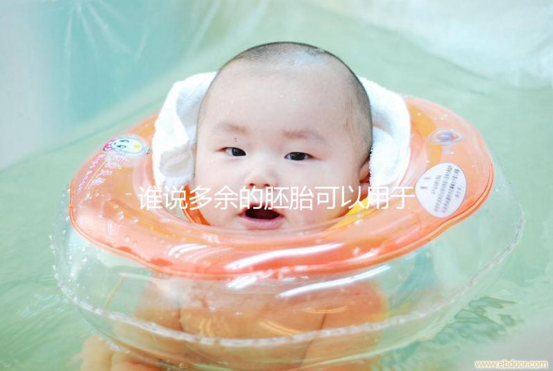 誰(shuí)說多余的胚胎可以用于他人或親屬?這些治療方法是正確的