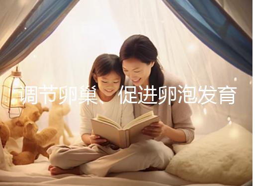 調節(jié)卵巢、促進卵泡發(fā)育，蒲公英口服液還有這4大功效