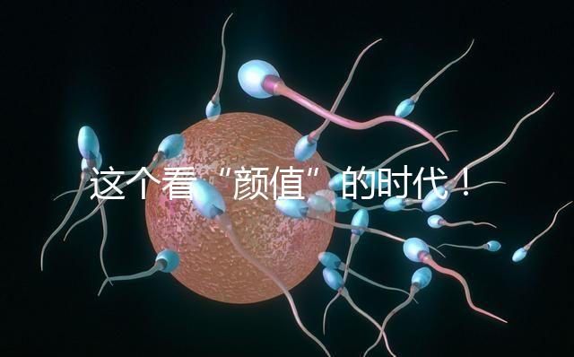 這個看“顏值”的時代！淺談胚胎移植、冷凍、丟棄標(biāo)準(zhǔn)