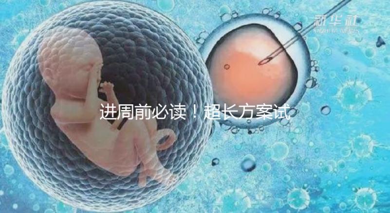 進周前必讀！超長方案試管促排流程步驟看這里