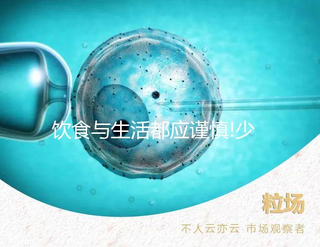 飲食與生活都應(yīng)謹(jǐn)慎!少精弱精患者皆需注意這3大禁忌