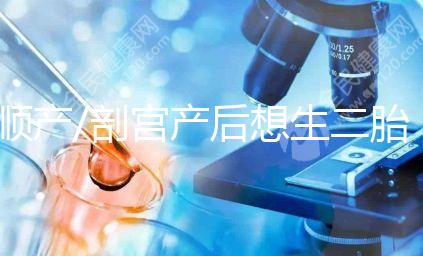 順產/剖宮產后想生二胎?先了解這3點再下決定!