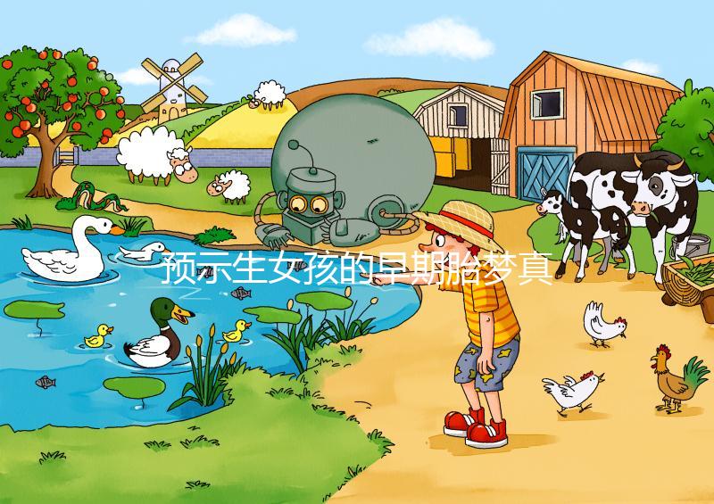 預(yù)示生女孩的早期胎夢(mèng)真挺多,懷孕期間你可能都?jí)舻竭^(guò)