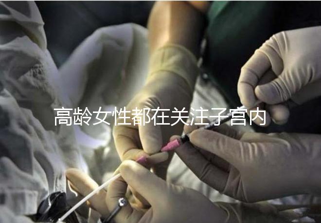 高齡女性都在關(guān)注子宮內(nèi)膜，那是如何影響試管嬰兒成功率的？