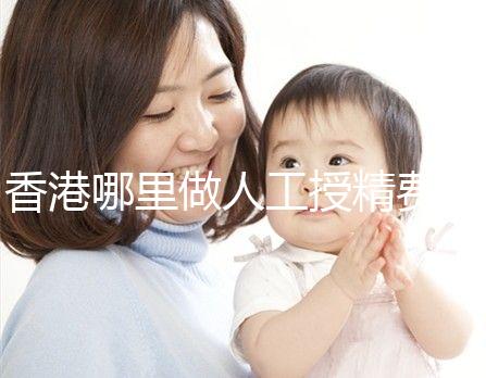 香港哪里做人工授精費用低?這5家醫院成為省錢選擇