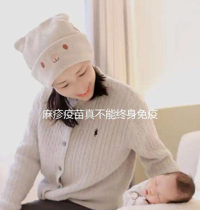 麻疹疫苗真不能終身免疫，有效期過后仍是易感人群