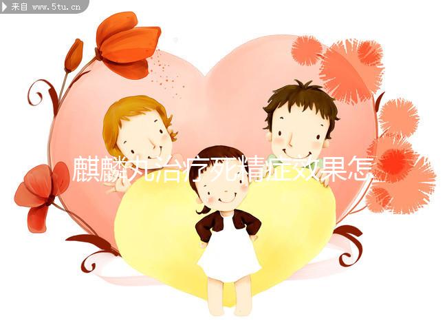 麒麟丸治療死精癥效果怎么樣?它的成分已經(jīng)說(shuō)明一切