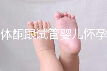 黃體酮跟試管嬰兒懷孕的關系大揭秘！不懂怎么行？