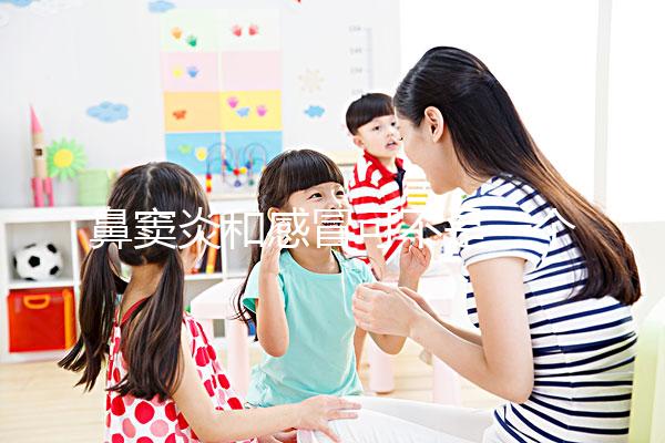 鼻竇炎和感冒可不是一個東西,想要分辨看這3大區(qū)別