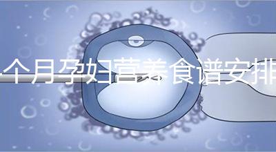 4個月孕婦營養食譜安排表，全都是地道川味家常菜系