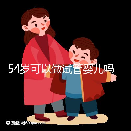 54歲可以做試管嬰兒嗎？絕經(jīng)都有懷孕的希望