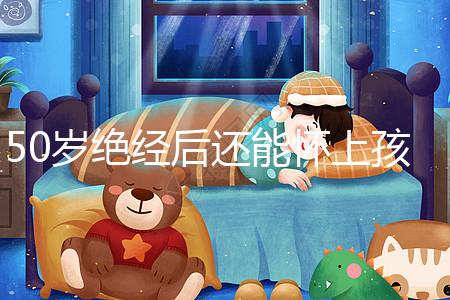 50歲絕經(jīng)后還能懷上孩子嗎？是否排卵才是判斷標(biāo)準(zhǔn)