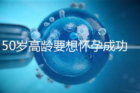 50歲高齡要想懷孕成功，這5大備孕經驗請收藏吧！