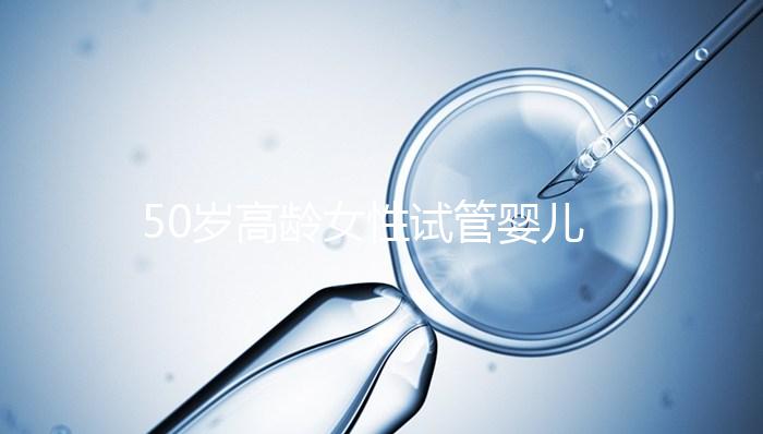 50歲高齡女性試管嬰兒自卵自懷，這是有多么的幸運