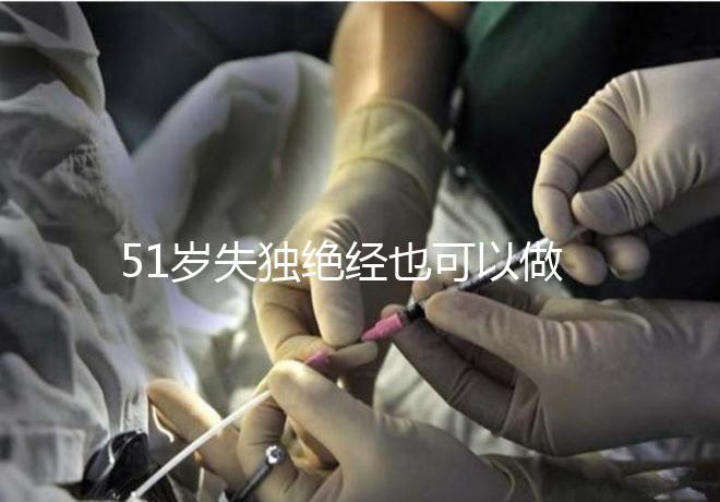 51歲失獨(dú)絕經(jīng)也可以做試管手術(shù),容易滿足懷孕的兩個(gè)條件