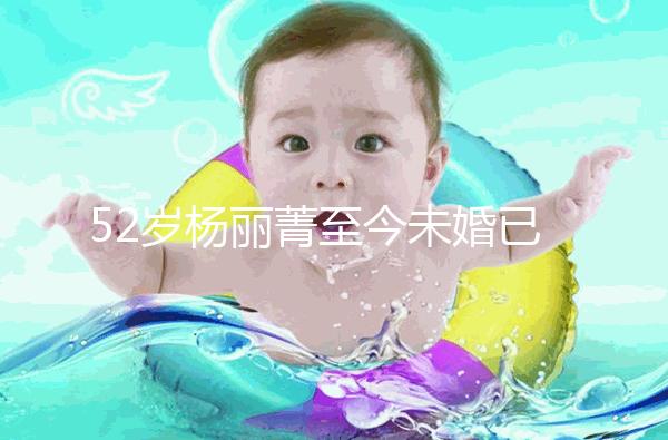 52歲楊麗菁至今未婚已經(jīng)“凍卵”,面對(duì)婚姻不將就!