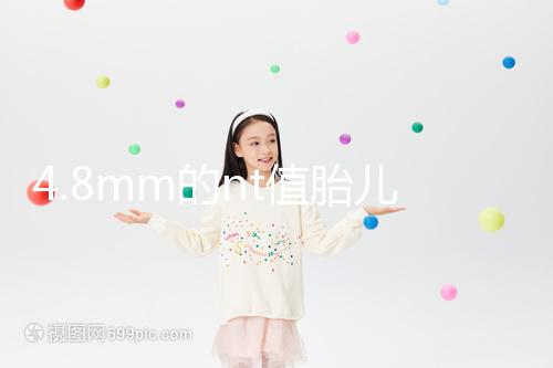 4.8mm的nt值胎兒畸形風(fēng)險評估：囊瘤積液都要考慮